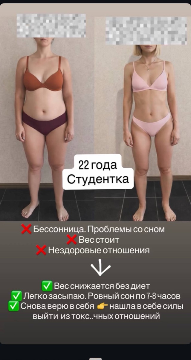 Результат до и после: 22 года, студентка